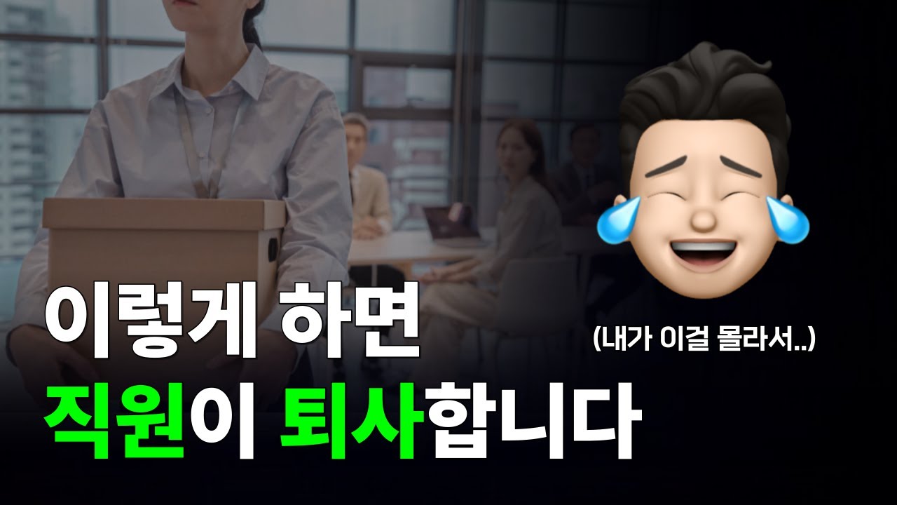 직원이 갑자기 퇴사하는 의외의 이유 TOP 3 (이거 모르면 다 나갑니다)