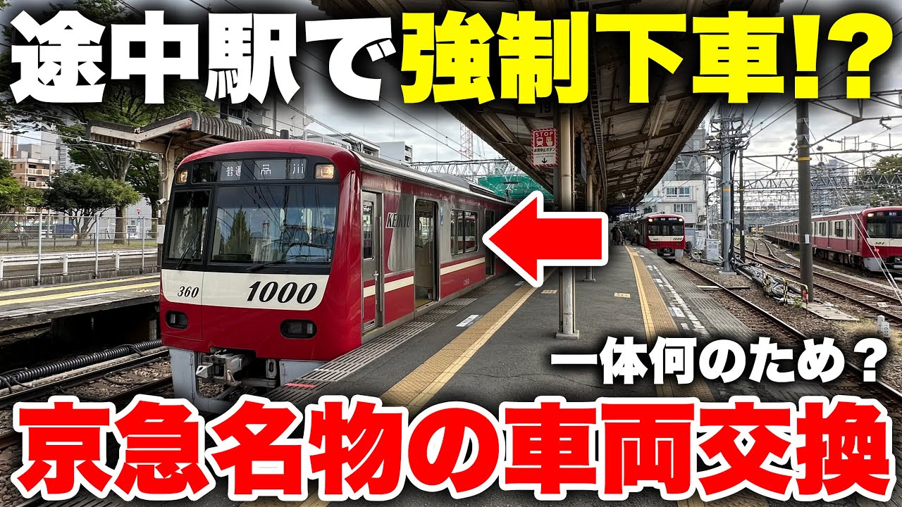 【なぜ？】途中駅で "列車の車両が変わる" 京急線の名物運用に乗ってみた！ 珍しいはずの車両交換が日常的に行われる駅が凄すぎる【京急本線 神奈川新町駅】