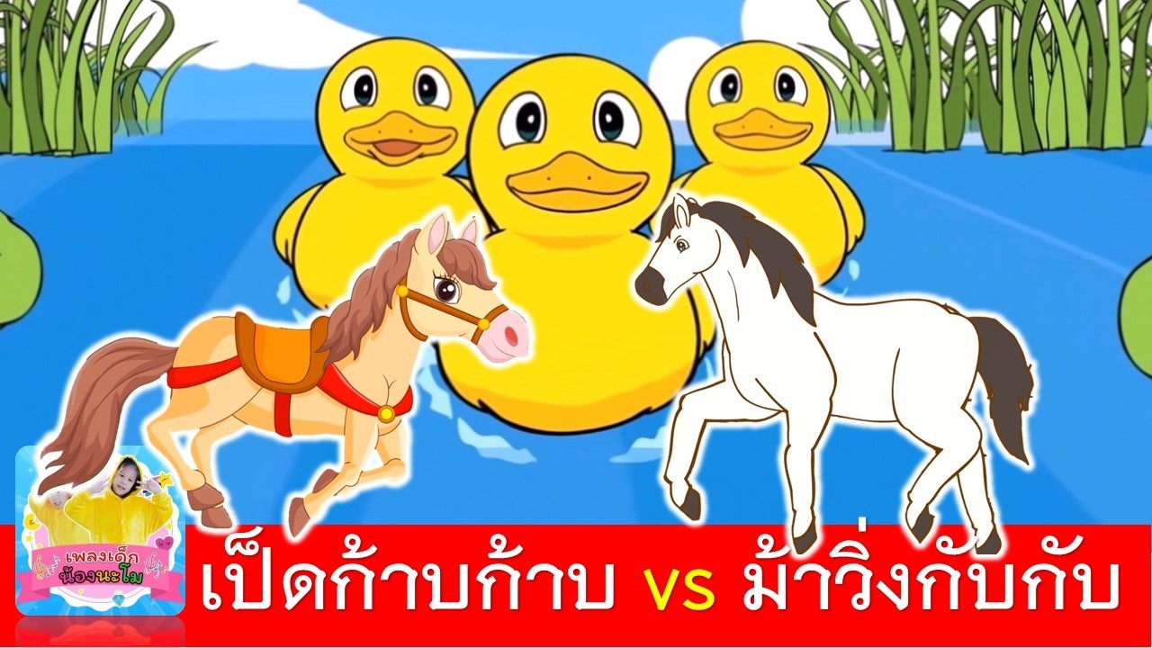 เป็ดก้าบก้าบ vs ม้าวิ่งกับกับ | เพลงเป็ดอาบน้ำ | เพลงม้าวิ่งกรับกรับ 2 เวอร์ชั่น