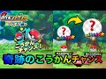 ヤバすぎる奇跡じゃ❗️過去最高のこうかんチャンスがやってきた✨【メザスタスーパータッグ2弾】Pokémon Mezasta