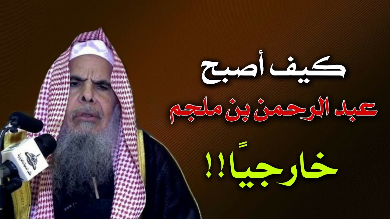 من هو عبد الرحمن بن ملجم؟ الخارجي الذي قتل علي بن أبي طالب! | الشيخ عبد اللّٰه القصيّر