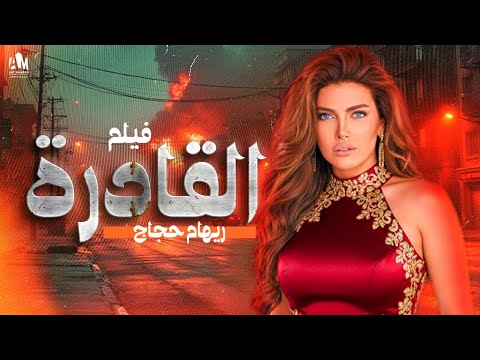 فيلم القادرة الست لما تحط حاجة في دماغها وتعملها ريهام حجاج