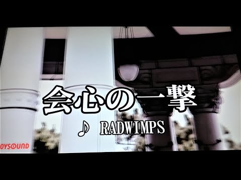【会心の一撃/RADWIMPS】歌ってみた