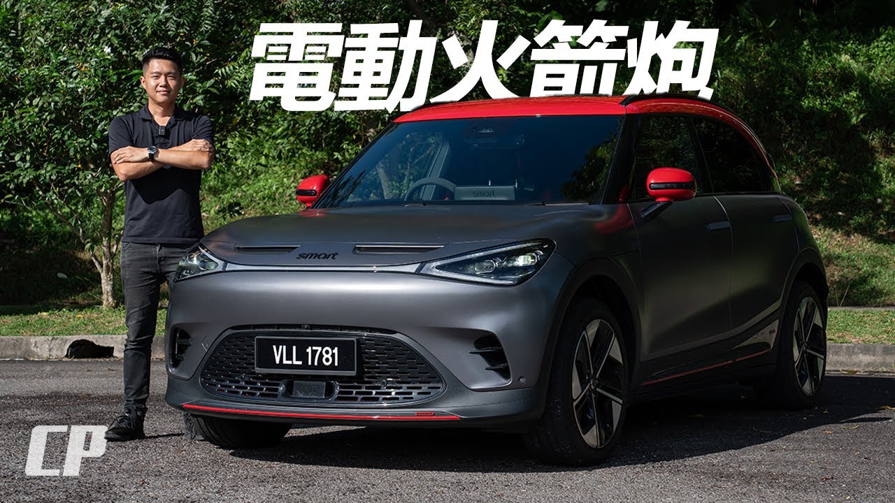 smart #1 Brabus Review in Malaysia /// 性價比最高的 3.9 秒 EV