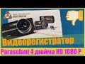 Видеорегистратор Parasolant 4 дюйма HD 1080 P