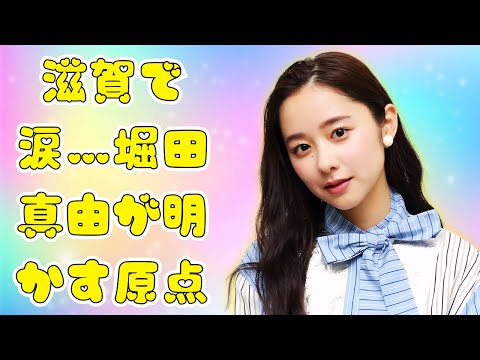 堀田真由、アナザースカイ新MC就任！滋賀巡りで見せる素顔