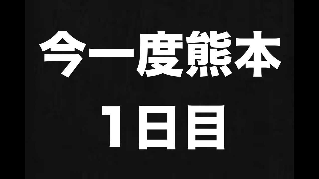今一度熊本　1日目