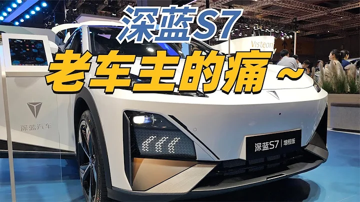 SL03老車主眼中的深藍S7 - 天天要聞