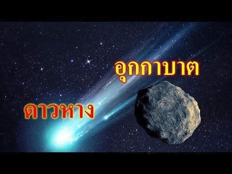 วีดีโอ: ดาวหางคืออะไร