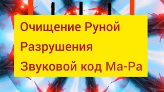 Очищение От Негатива И Зла. Руна Разрушения И Очищения🍀