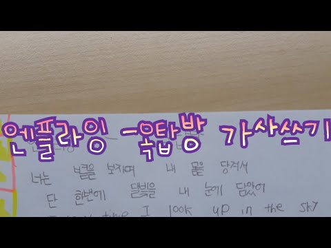 (뿌윰♡)엔플라잉-옥탑방♡/가사쓰기♡