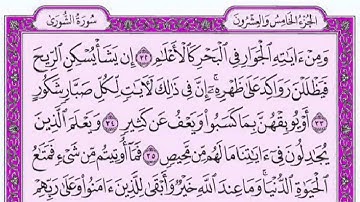 سورة الشورى ماجد الزامل مع القراءة من المصحف الشريف 📖 جودة عالية