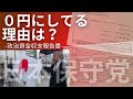 【日本保守党】政治資金収支報告書０円は何故か？志が同じ皆さん、党派を超えて団結の時！