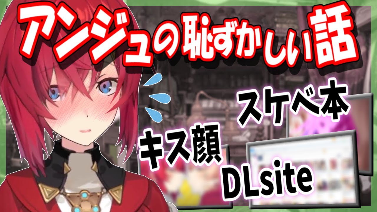 アンジュが呼んだ業者にスケベ本やキス顔を見られたかもしれない話【アンジュ・カトリーナ/にじさんじ】