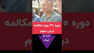 آموزش مکالمه انگلیسی بزرگسالان در ۳۰ روز | روز سوم : ساختارحال استمراری