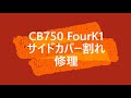 CB750Fourk1【サイドカバー割れ修理】メンテ＆レストアの記録（File　no.5）