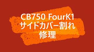 CB750Fourk1【サイドカバー割れ修理】メンテ＆レストアの記録（File　no.5）