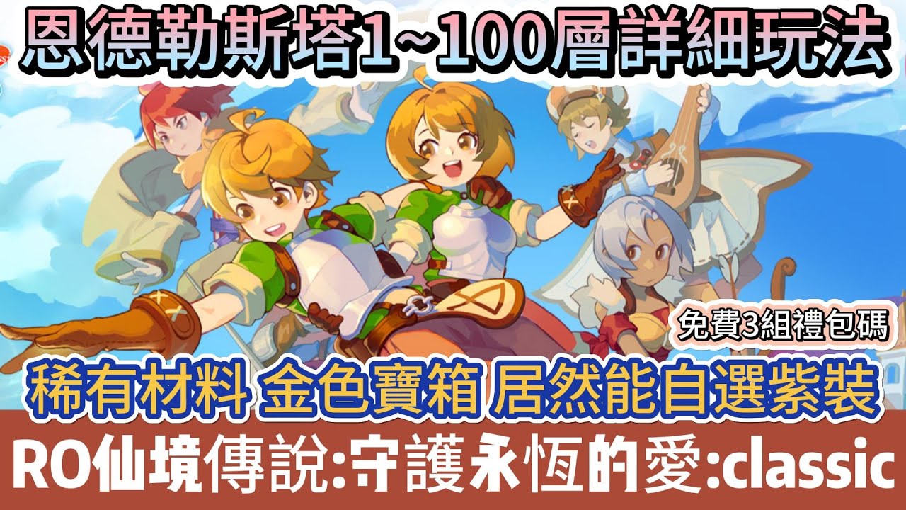 【RO仙境傳說：守護永恆的愛Classic】恩德勒斯塔1~100層詳細玩法｜稀有材料金色寶箱｜能自選紫裝｜新手必看重點攻略｜#RO仙境傳說守護永恆的愛Classic  #RO守愛Classic #阿翊