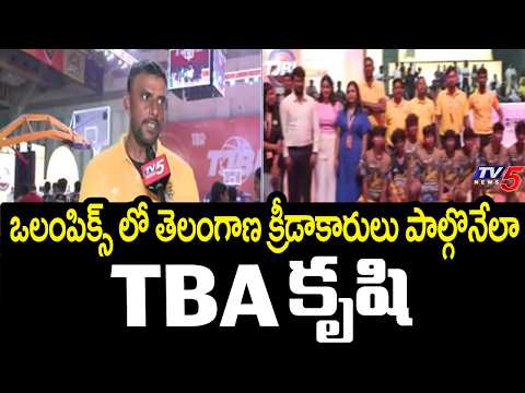 ఒలంపిక్స్ లో తెలంగాణ క్రీడాకారులు పాల్గొనేలా...Vinay Yadav At Telangana Jr Basket Ball League | TV5 - TV5NEWS