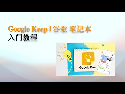 Google Keep 谷歌記事本教學#新手入門