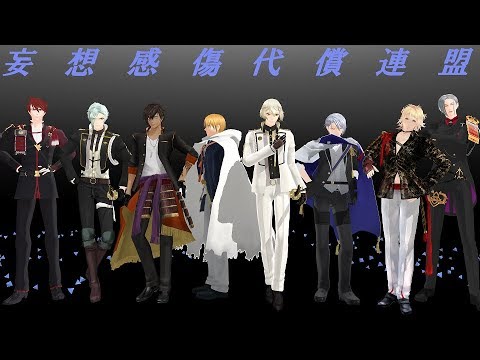 MMD刀剣乱舞　妄想感傷代償連盟