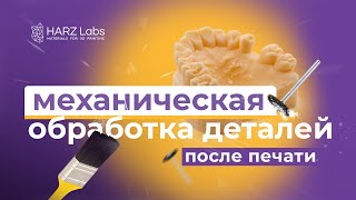 Секреты 3д печати. Механическая обработка деталей после печати