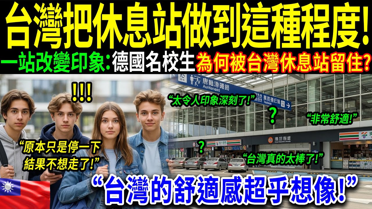 「臺灣教會了我歐洲早已遺忘的事。」一位資深德國教師震驚地發現，來自頂尖名校的 23 名學生竟然「捨不得離開」臺灣的服務區。臺灣的服務區、機場，以及所展現的文明素養，讓整個歐洲不得不重新審視自己。