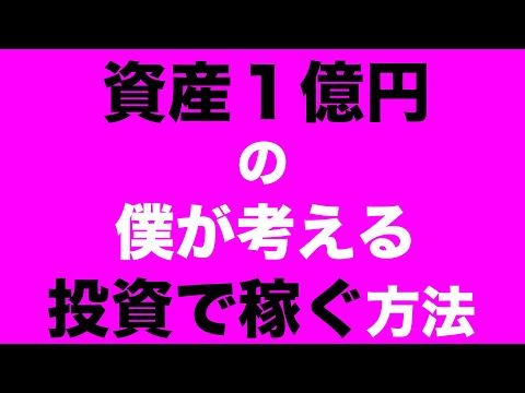 投資で資産１億円になった僕の手法を公開します【低リスクミドルリターン】