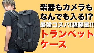 【最終値下げ】フュージョン FUSION トランペット ケース リュック 最終値下げ】フュージョン FUSION トランペット ケース リュック