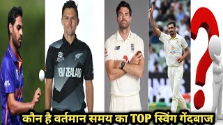 क्रिकेट के टॉप 4 स्विंग बॉलTop Best 4 Swing Bowlers 2022