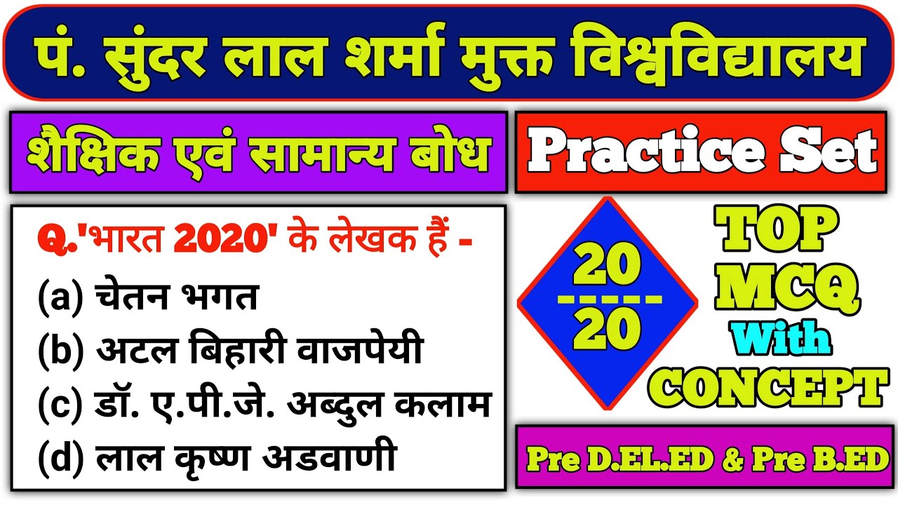 शैक्षिक एवं सामान्य बोध || TOP 20 MCQ || Pre D.el.ed || Pre B.ed || PSSOU ||