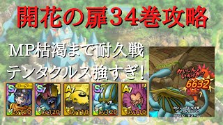 【ドラクエタクト】開花の扉３４巻　MP枯渇長期戦攻略　テンタクルス強いです【無課金勢】