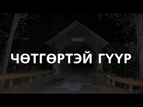 ХУУЧ ЯРИА 68 Чөтгөртэй гүүр олон хүний амийг авчээ 