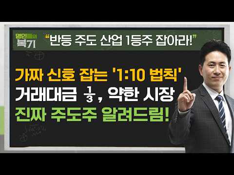 단순 테마에 배부르나? 시장의 진짜 주도주는 OOO에 있다! 거래대금 ⅓ 토막, 속지 말고 가짜신호 골라내기! #삼성전자 #SK하이닉스 #반도체 #김정수 #명인들의복기