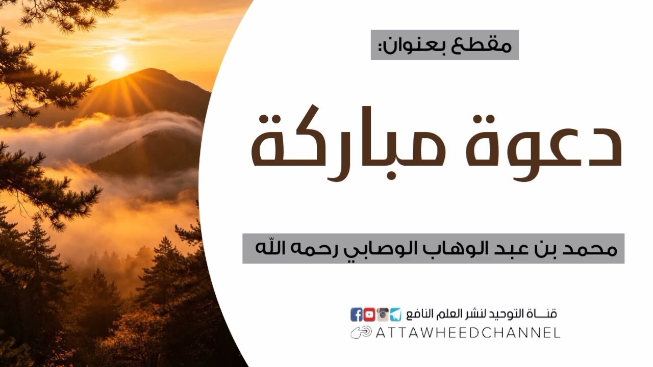 دعوة مباركة _ محمد بن عبد الوهاب الوصابي رحمه الله