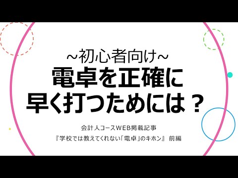 【初心者向け・字幕あり】簿記試験で電卓を正確に速く打つための方法