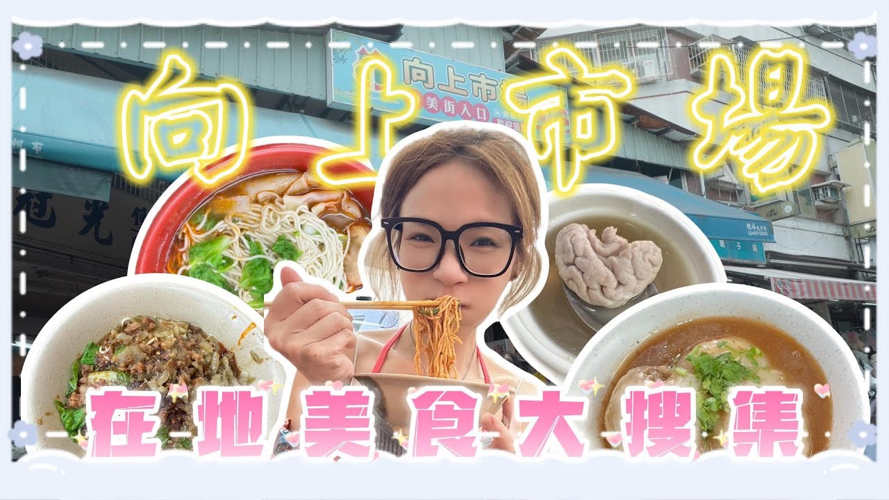 向上市場4家老字號美食攻略！