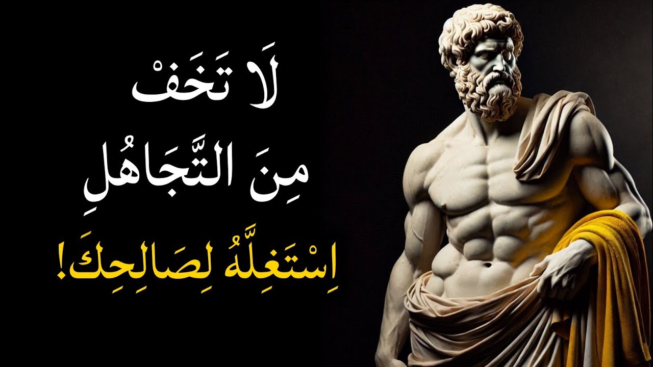 إذا تم تجاهلك وابتعد عنك الناس، افعل هذا... | الفلسفة الرواقية