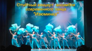 картинка: Отчётный концерт анс. танца Изюминка. ДШИ №1 г. Курска