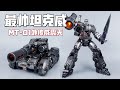 【全球首发】最帅坦克威来啦！MT-01外传威震天开箱-刘哥模玩
