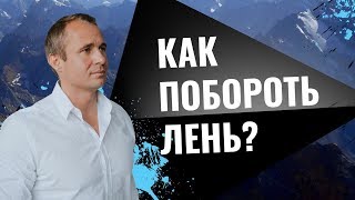 ТОП 10 способов избавиться от лени. Как не погубить свой потенциал / Оскар Хартманн