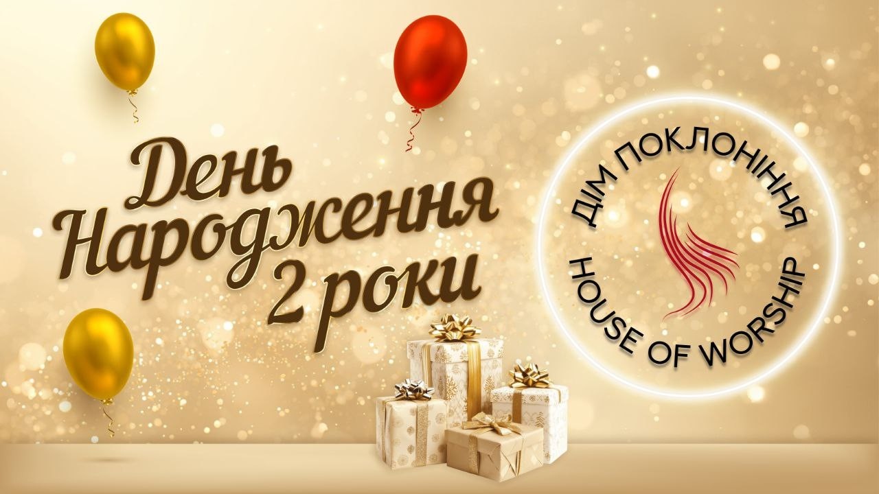 День народження - Дім Поклоніння - 14.02.2026