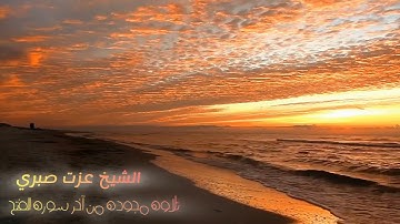 تلاوة رائعة من آخر سورة الفتح للقارئ الشيخ عزت محمود صبري ٢٠٢٤م