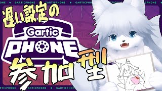 【参加型】ガーティックフォン167回目【ガーティックフォン】