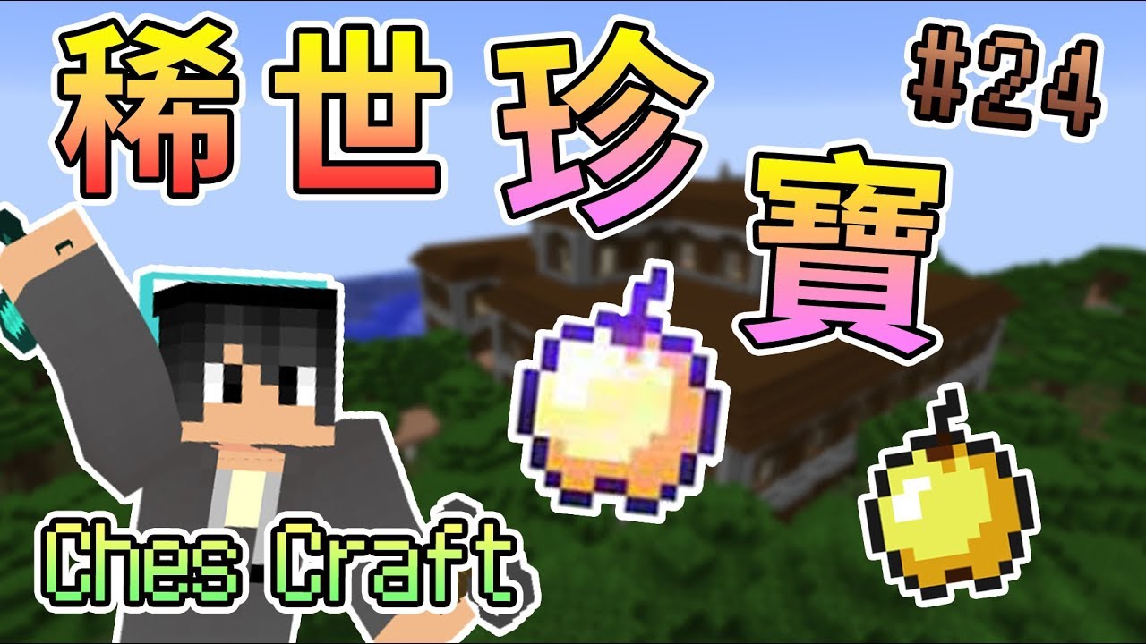 Minecraft 找到隱藏在林地府邸的附魔金蘋果 僅用鐵裝攻略它吧 Chescraft Cc多人原始生存 24 我的世界 Youtube