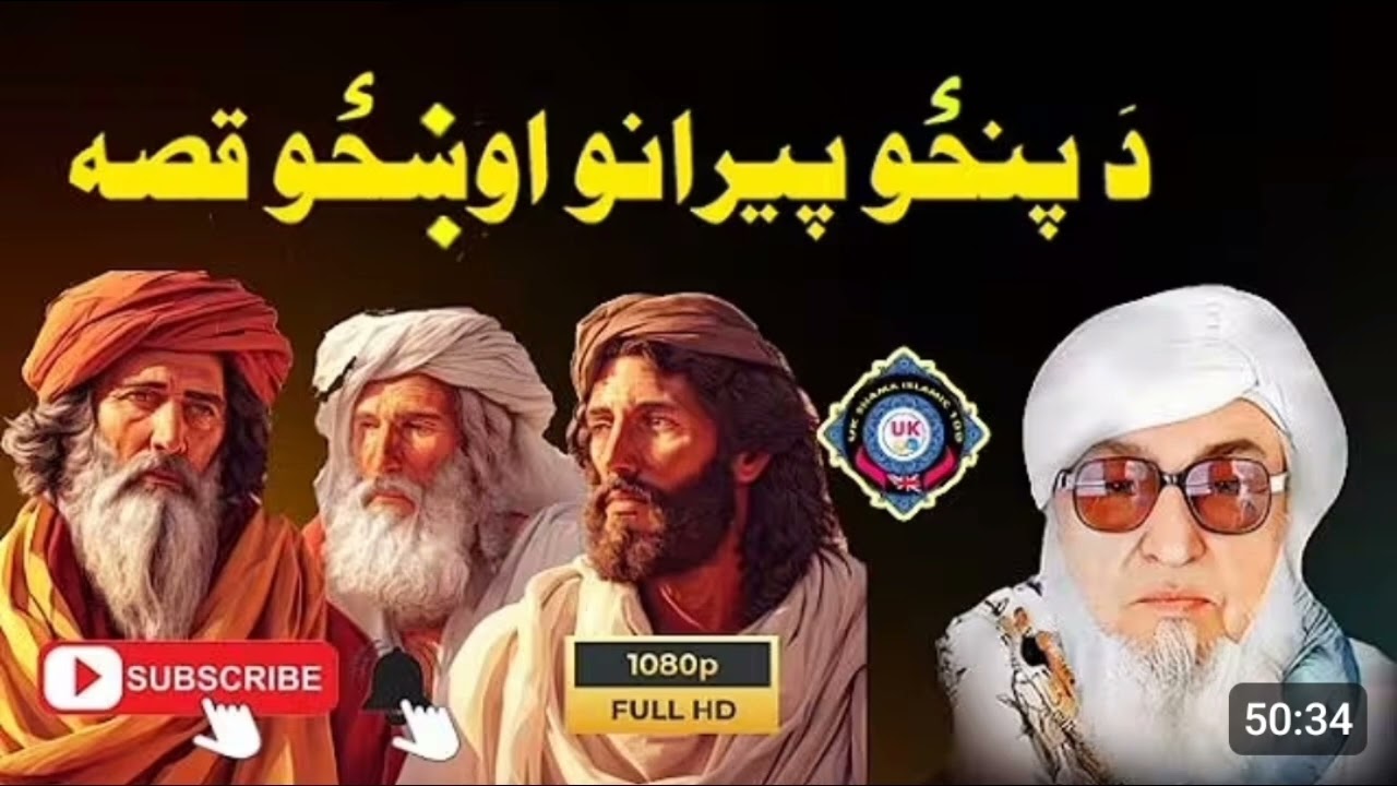 مولانا بجلی گھر | دہ پیرانو بارہ کی حقیقت | پیر پرستی کی اصل کہانی | اصلاحی بیان پشتو