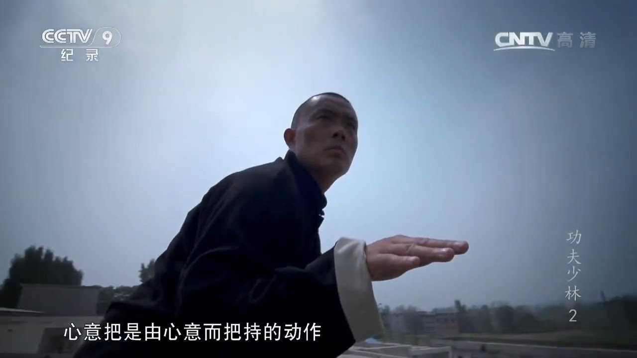 心意把 真正秘不外传的少林镇寺绝技！到底有多毒辣？《功夫少林》第2集【CCTV纪录】