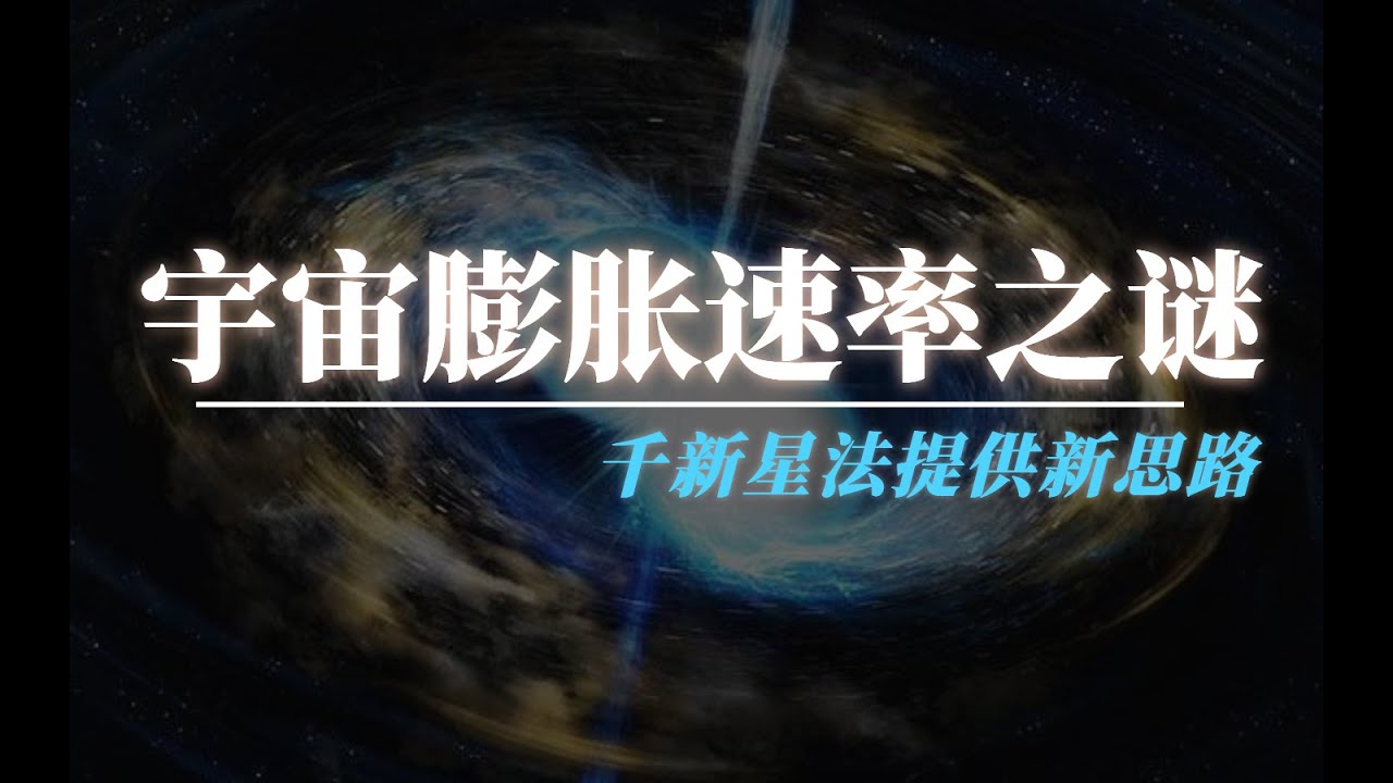 哈勃常數有望破解：千新星法或能揭開宇宙膨脹速率之謎