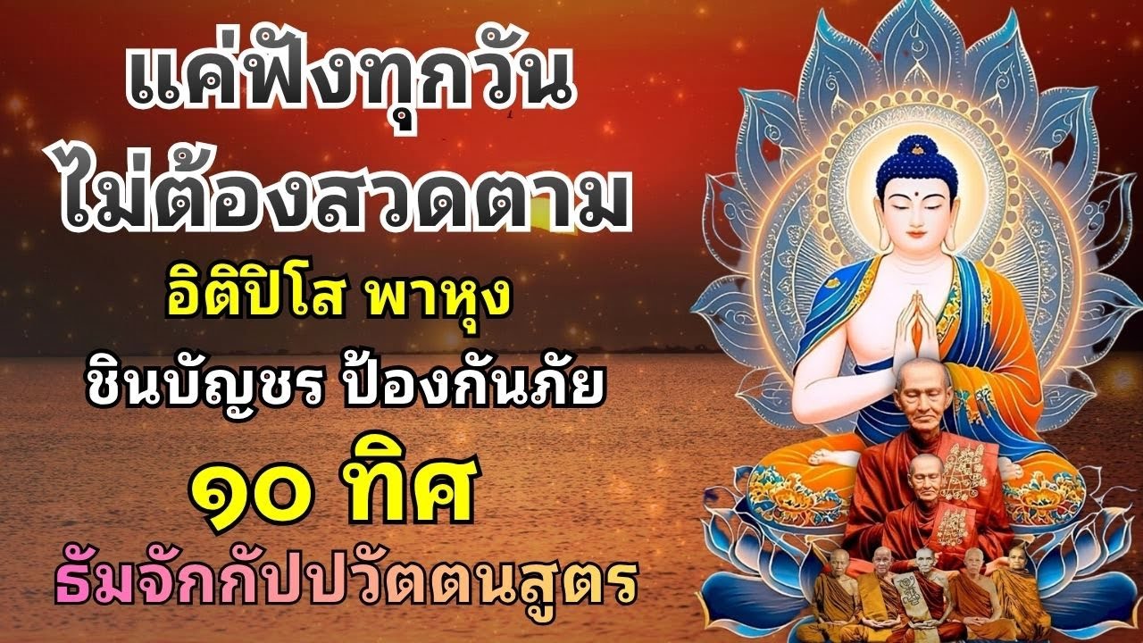 บทสวดมนต์  อิติปิโส พาหุง ชินบัญชร 🙏 ธัมจักกัปปวัตตนสูตร เสริมบุญ ป้องกันภัย สิริมงคล