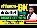 HARYANA GK  करनाल   PART - 2  हमारा TARGET : CET EXAM || BY GD BENIWAL SIR